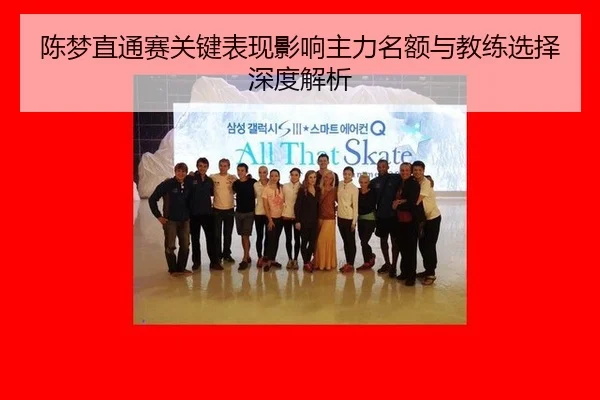 chen-meng-zhi-tong-sai-guan-jian-biao-xian-ying-xiang-zhu-li-ming-e-yu-jiao-lian-xuan-ze-shen-du-jie-xi-2-494.jpg