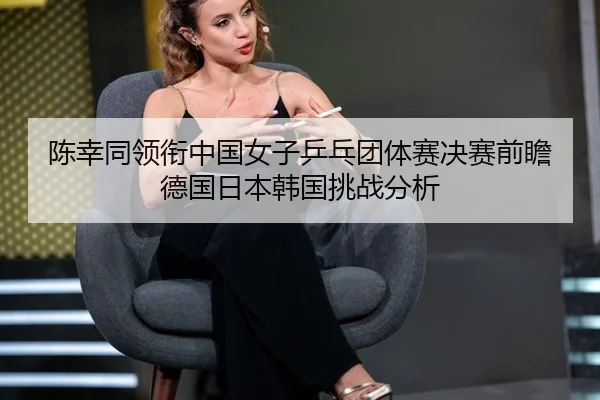 chen-xing-tong-ling-xian-zhong-guo-nv-zi-ping-pang-tuan-ti-sai-jue-sai-qian-zhan-de-guo-ri-ben-han-guo-tiao-zhan-fen-xi-2-477.jpg