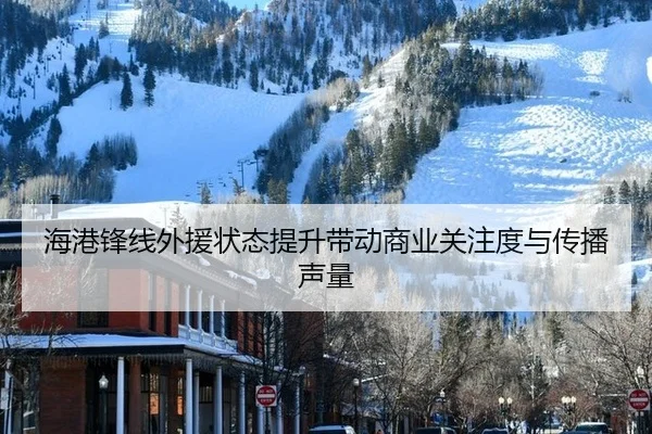 hai-gang-feng-xian-wai-yuan-zhuang-tai-ti-sheng-dai-dong-shang-ye-guan-zhu-du-yu-chuan-bo-sheng-liang-2-697.jpg